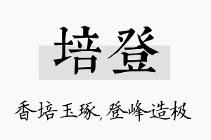 培登名字的寓意及含义