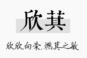 欣萁名字的寓意及含义