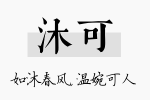 沐可名字的寓意及含义