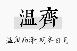 温齐名字的寓意及含义