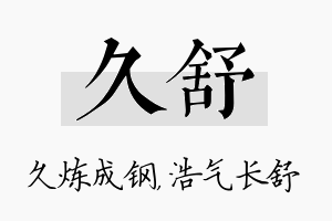 久舒名字的寓意及含义