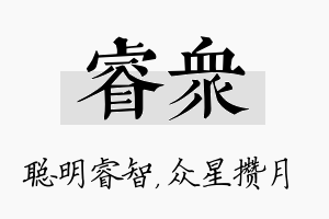 睿众名字的寓意及含义