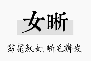 女晰名字的寓意及含义