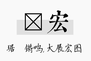 瑀宏名字的寓意及含义