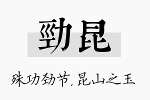 劲昆名字的寓意及含义