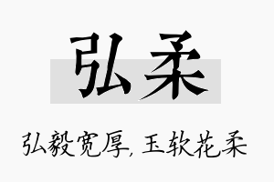 弘柔名字的寓意及含义