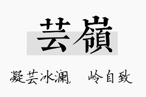 芸岭名字的寓意及含义