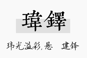 玮铎名字的寓意及含义