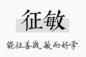 征敏名字的寓意及含义