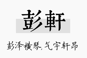 彭轩名字的寓意及含义