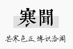 寒闻名字的寓意及含义