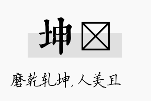 坤偲名字的寓意及含义