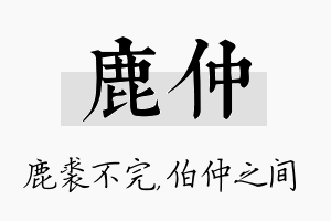 鹿仲名字的寓意及含义