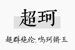 超珂名字的寓意及含义