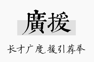 广援名字的寓意及含义