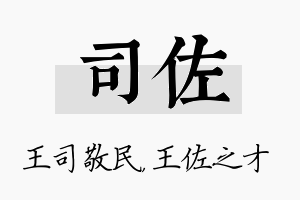 司佐名字的寓意及含义