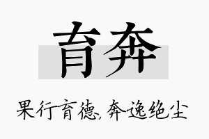 育奔名字的寓意及含义