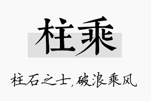 柱乘名字的寓意及含义