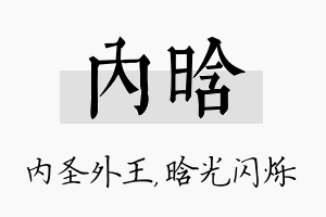 内晗名字的寓意及含义