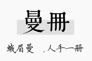 曼册名字的寓意及含义