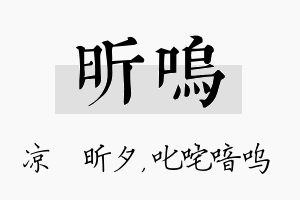 昕呜名字的寓意及含义