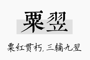 粟翌名字的寓意及含义