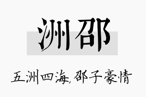 洲邵名字的寓意及含义