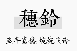 穗铃名字的寓意及含义