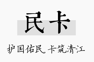 民卡名字的寓意及含义