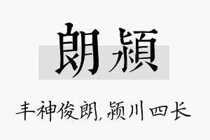 朗颍名字的寓意及含义