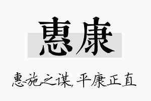 惠康名字的寓意及含义