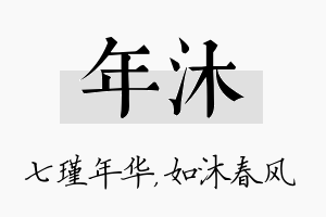 年沐名字的寓意及含义