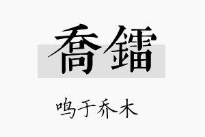 乔镭名字的寓意及含义