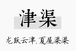 津渠名字的寓意及含义