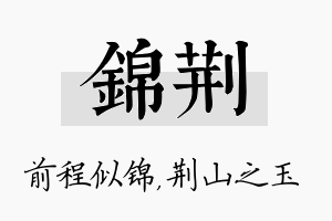 锦荆名字的寓意及含义