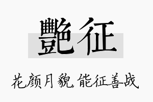 艳征名字的寓意及含义