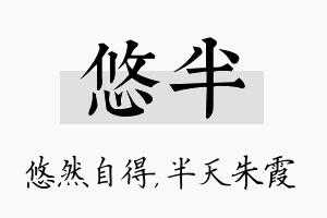 悠半名字的寓意及含义