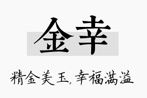 金幸名字的寓意及含义