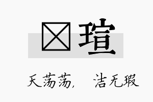 浛瑄名字的寓意及含义