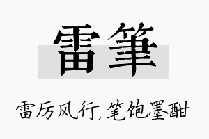 雷笔名字的寓意及含义