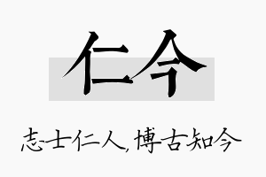 仁今名字的寓意及含义