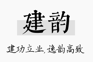 建韵名字的寓意及含义