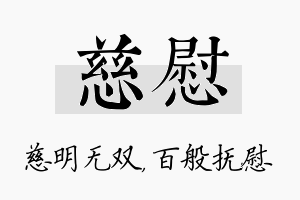 慈慰名字的寓意及含义