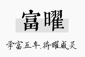 富曜名字的寓意及含义