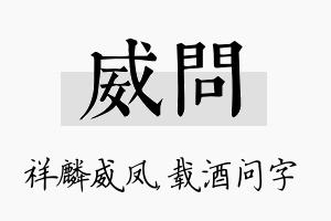 威问名字的寓意及含义