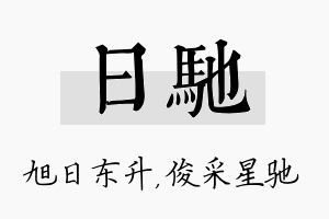 日驰名字的寓意及含义