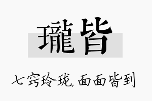 珑皆名字的寓意及含义