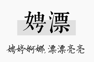 娉漂名字的寓意及含义