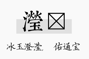 滢禛名字的寓意及含义