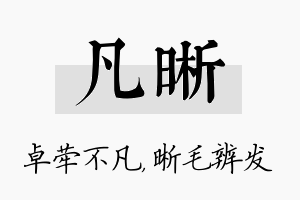 凡晰名字的寓意及含义